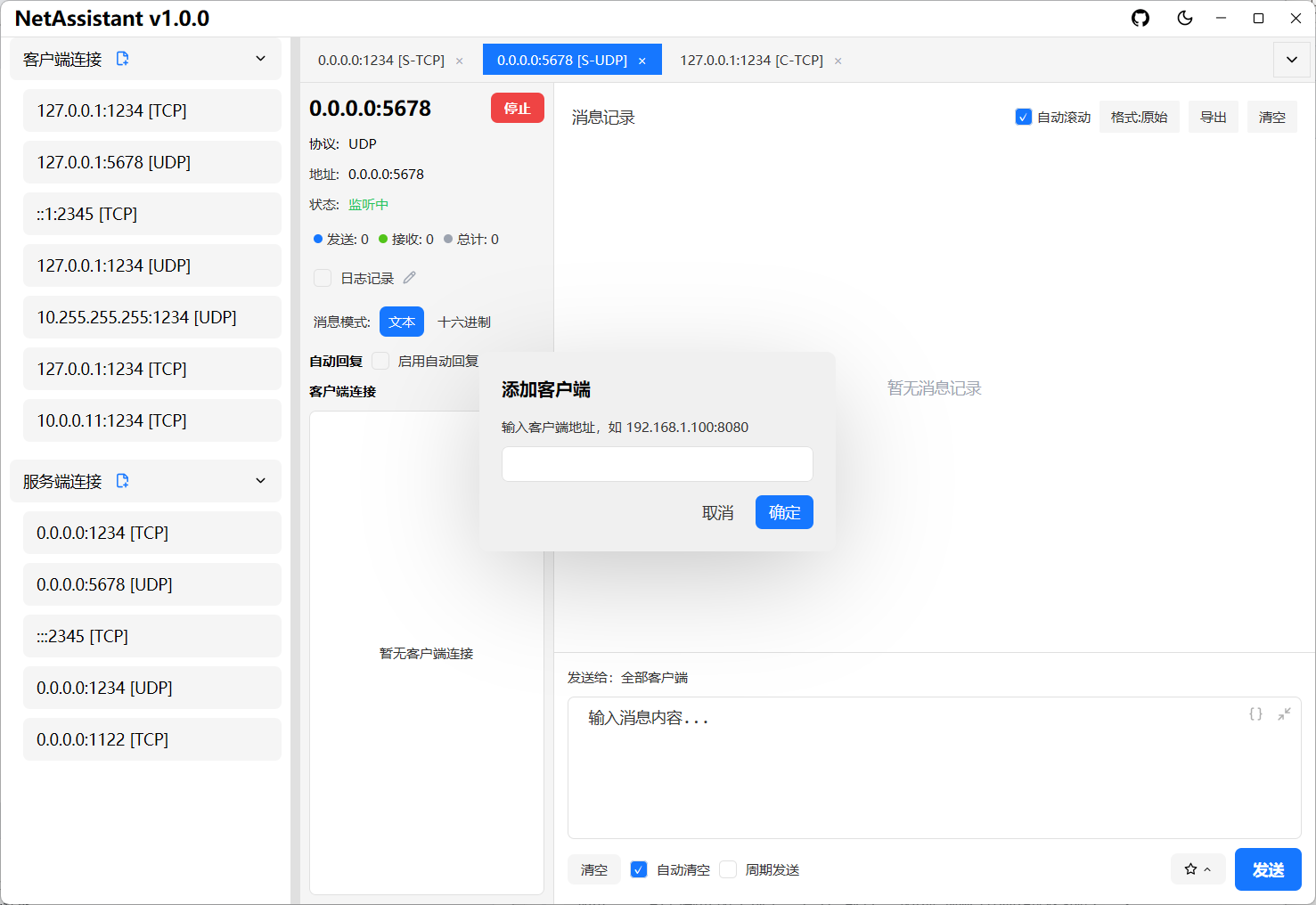 UDP 手动添加客户端截图